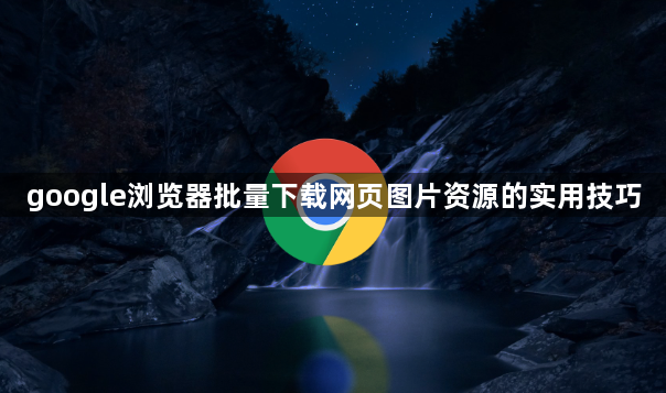 google浏览器批量下载网页图片资源的实用技巧1