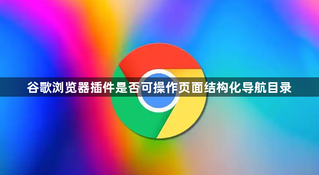 谷歌浏览器插件是否可操作页面结构化导航目录1