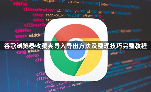 谷歌浏览器收藏夹导入导出方法及整理技巧完整教程1