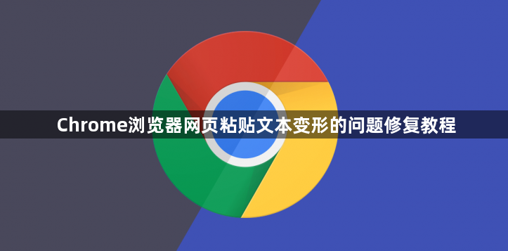 Chrome浏览器网页粘贴文本变形的问题修复教程1