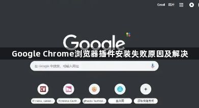 Google Chrome浏览器插件安装失败原因及解决1