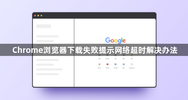 Chrome浏览器下载失败提示网络超时解决办法1
