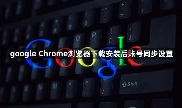 google Chrome浏览器下载安装后账号同步设置1