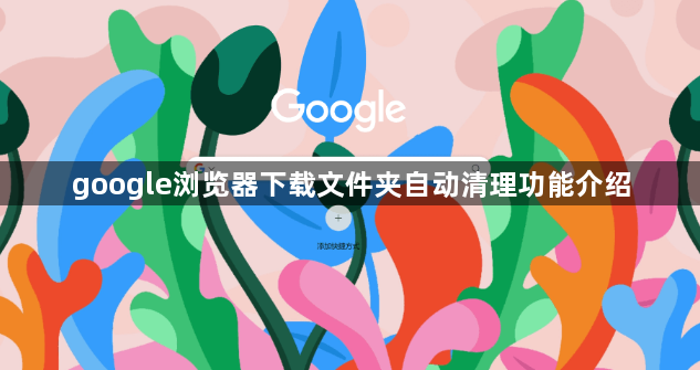 google浏览器下载文件夹自动清理功能介绍1