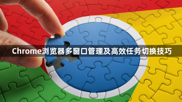 Chrome浏览器多窗口管理及高效任务切换技巧1