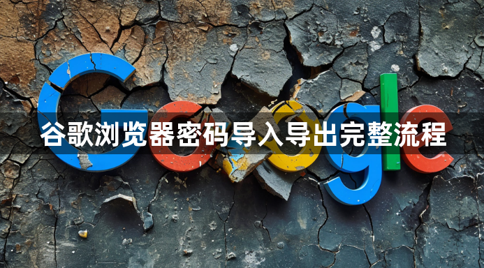 谷歌浏览器密码导入导出完整流程1