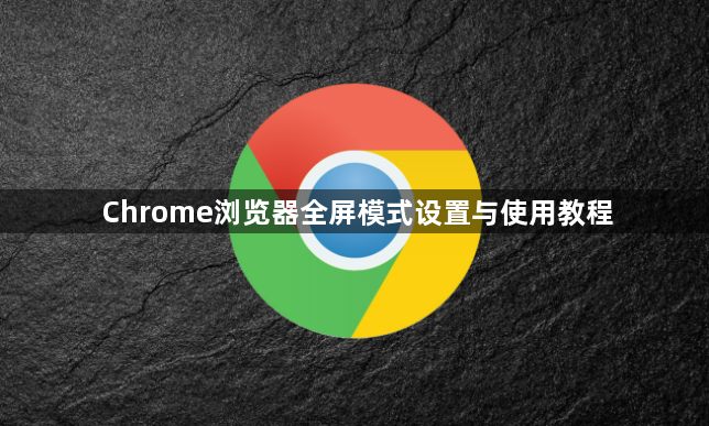 Chrome浏览器全屏模式设置与使用教程1