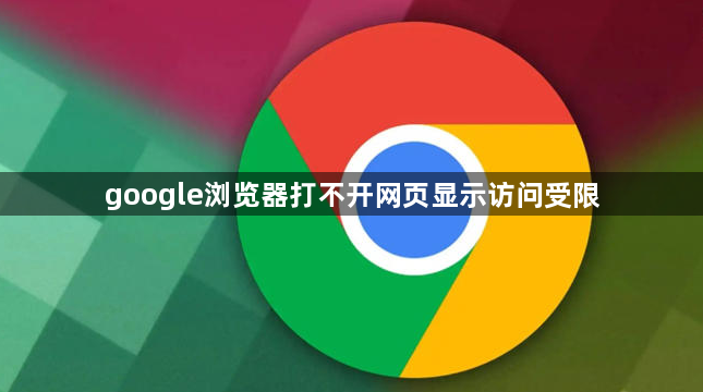 google浏览器打不开网页显示访问受限1