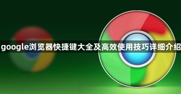google浏览器快捷键大全及高效使用技巧详细介绍1