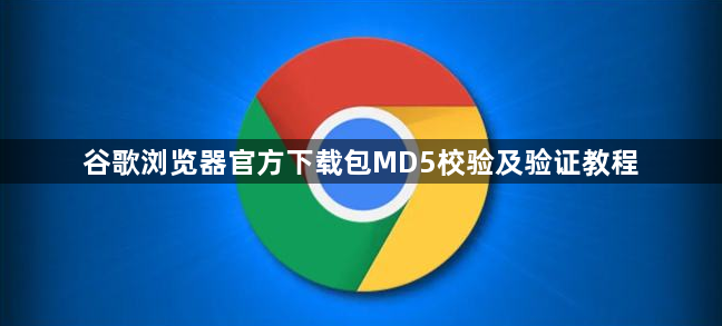谷歌浏览器官方下载包MD5校验及验证教程1