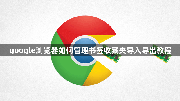 google浏览器如何管理书签收藏夹导入导出教程1