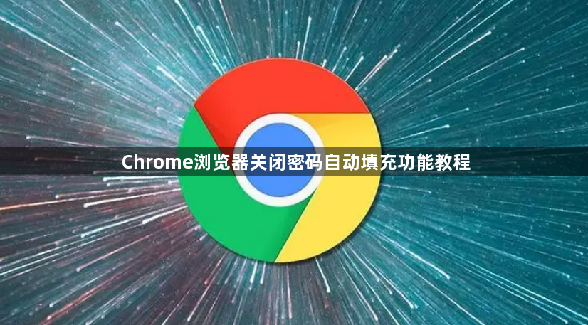 Chrome浏览器关闭密码自动填充功能教程1