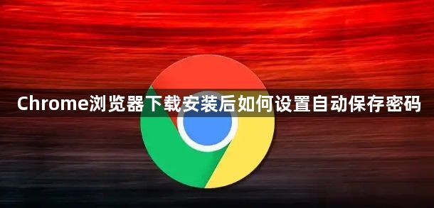 Chrome浏览器下载安装后如何设置自动保存密码1