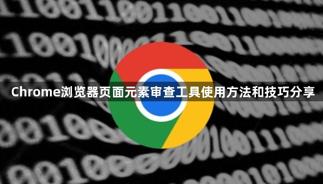 Chrome浏览器页面元素审查工具使用方法和技巧分享1