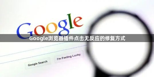 Google浏览器插件点击无反应的修复方式1