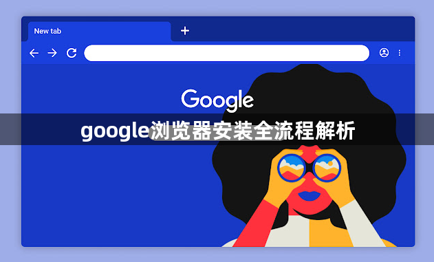 google浏览器安装全流程解析1