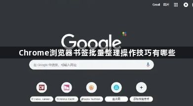 Chrome浏览器书签批量整理操作技巧有哪些1