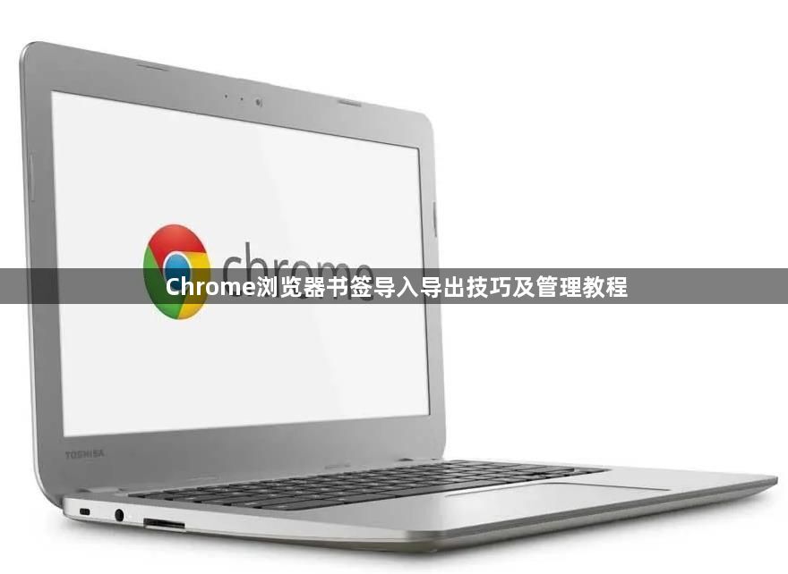 Chrome浏览器书签导入导出技巧及管理教程1