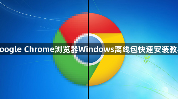 google Chrome浏览器Windows离线包快速安装教程1