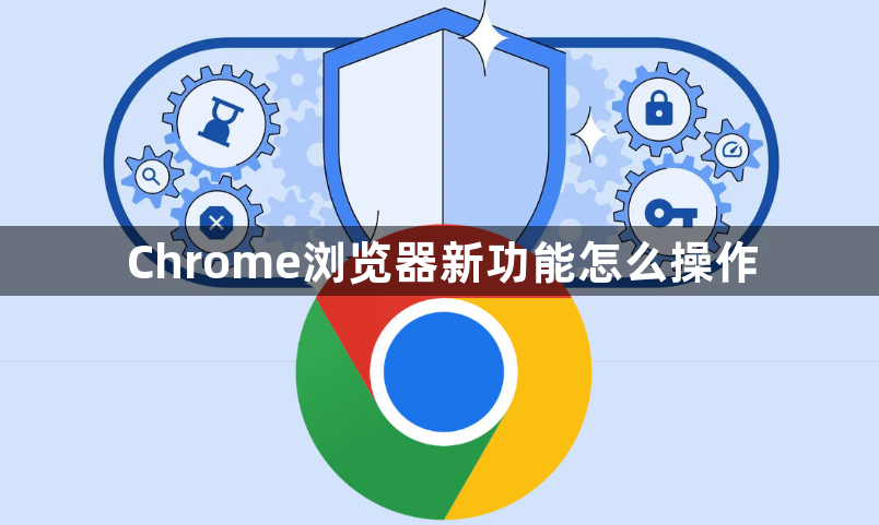 Chrome浏览器新功能怎么操作1