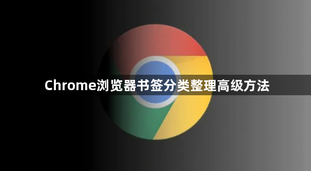 Chrome浏览器书签分类整理高级方法1