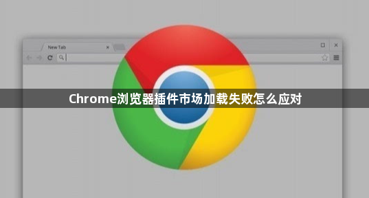 Chrome浏览器插件市场加载失败怎么应对1