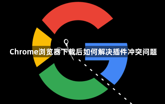 Chrome浏览器下载后如何解决插件冲突问题1