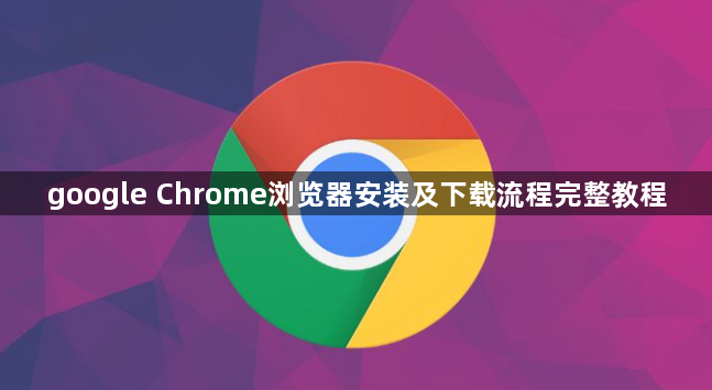 google Chrome浏览器安装及下载流程完整教程1