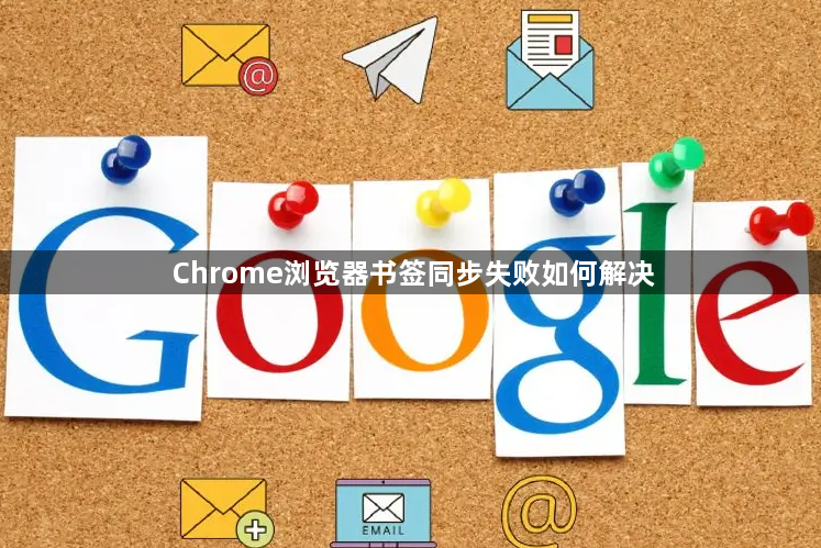 Chrome浏览器书签同步失败如何解决1