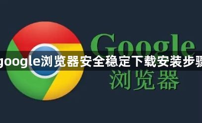 google浏览器安全稳定下载安装步骤1