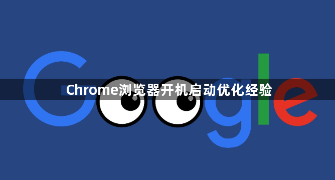Chrome浏览器开机启动优化经验1