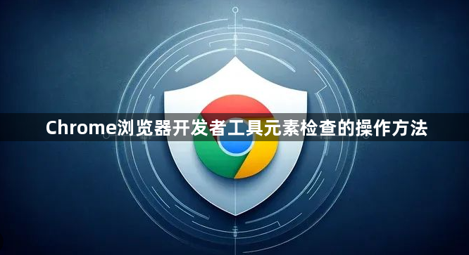Chrome浏览器开发者工具元素检查的操作方法1