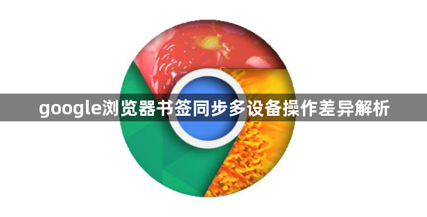 google浏览器书签同步多设备操作差异解析1