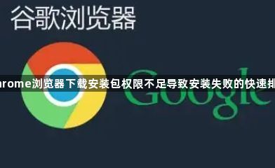 Chrome浏览器下载安装包权限不足导致安装失败的快速排查1
