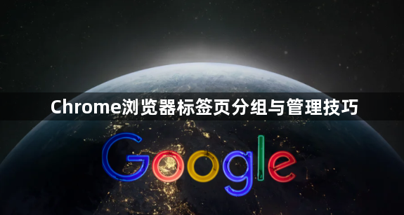 Chrome浏览器标签页分组与管理技巧1