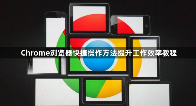 Chrome浏览器快捷操作方法提升工作效率教程1