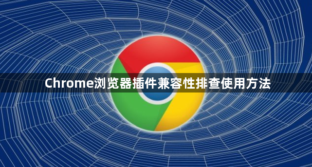 Chrome浏览器插件兼容性排查使用方法1