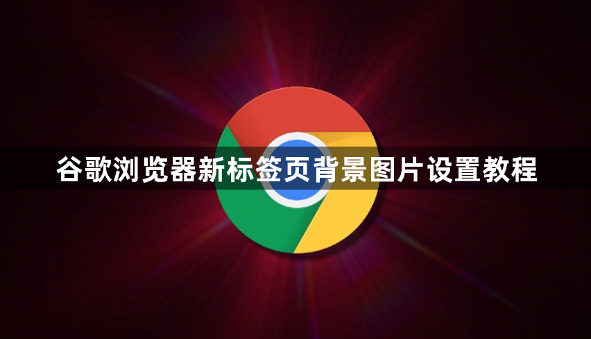 谷歌浏览器新标签页背景图片设置教程1