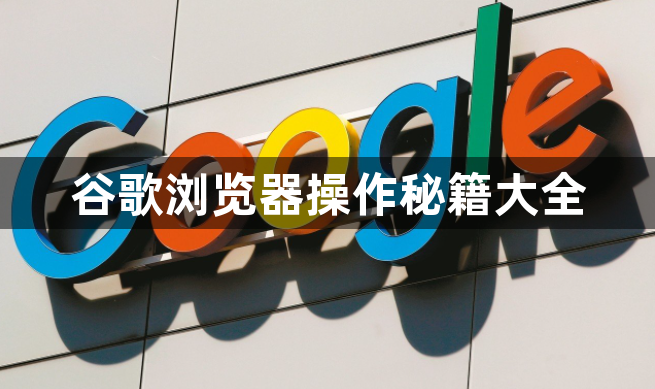 谷歌浏览器操作秘籍大全1