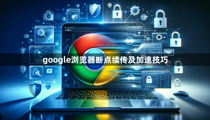 google浏览器断点续传及加速技巧1