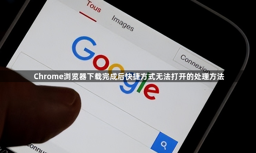 Chrome浏览器下载完成后快捷方式无法打开的处理方法1