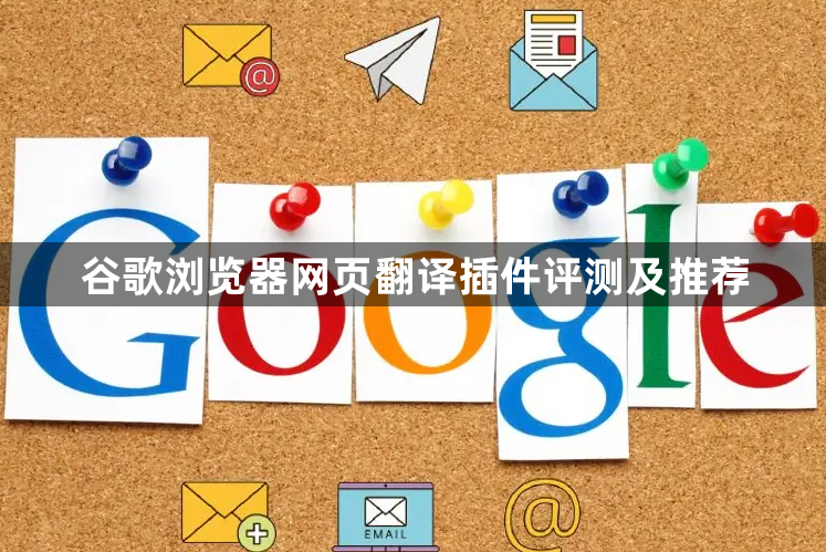 谷歌浏览器网页翻译插件评测及推荐1