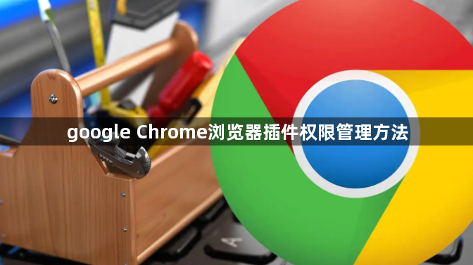 google Chrome浏览器插件权限管理方法1