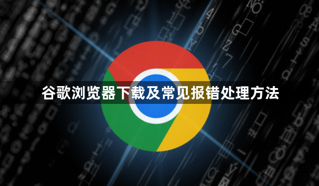 谷歌浏览器下载及常见报错处理方法1