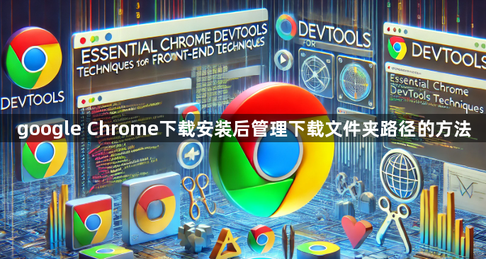 google Chrome下载安装后管理下载文件夹路径的方法1