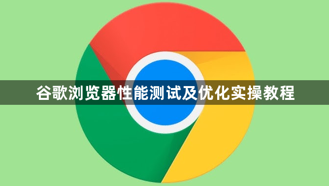 谷歌浏览器性能测试及优化实操教程1
