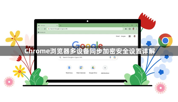 Chrome浏览器多设备同步加密安全设置详解1