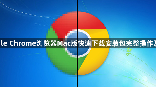 google Chrome浏览器Mac版快速下载安装包完整操作及配置1