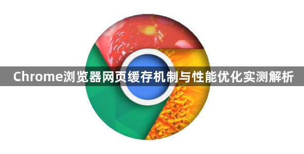 Chrome浏览器网页缓存机制与性能优化实测解析1