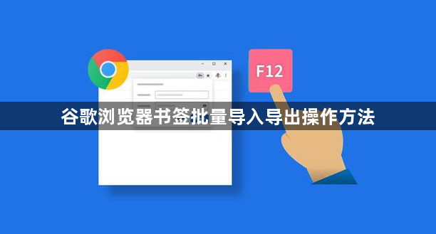 谷歌浏览器书签批量导入导出操作方法1